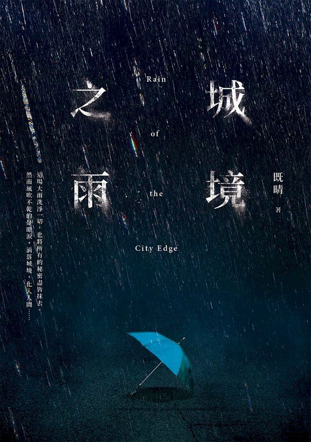  城境之雨(Kobo/電子書)