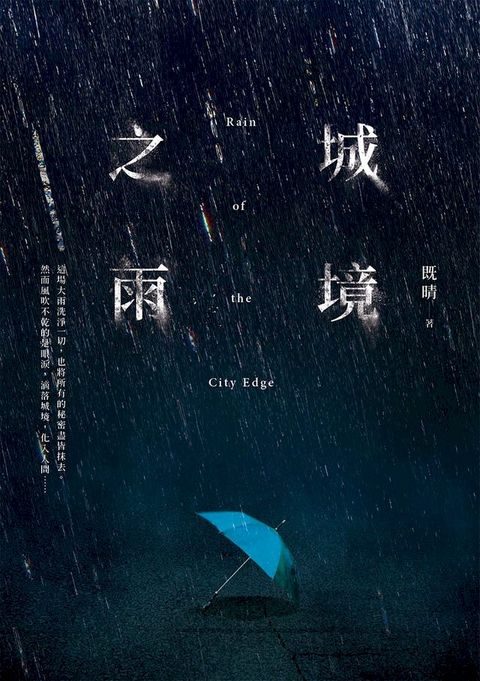 城境之雨(Kobo/電子書)