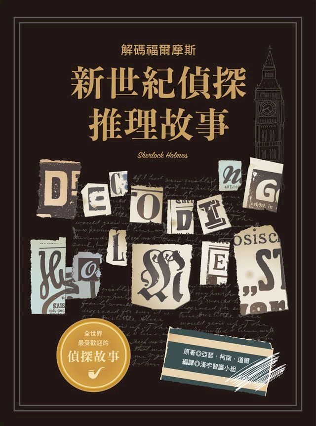  新世紀偵探推理故事(Kobo/電子書)