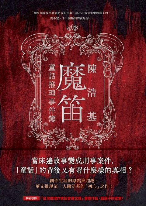 魔笛：童話推理事件簿(Kobo/電子書)