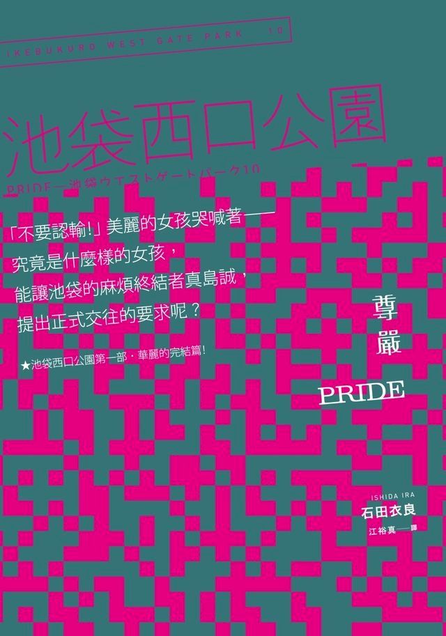  Pride 尊嚴：池袋西口公園10(Kobo/電子書)