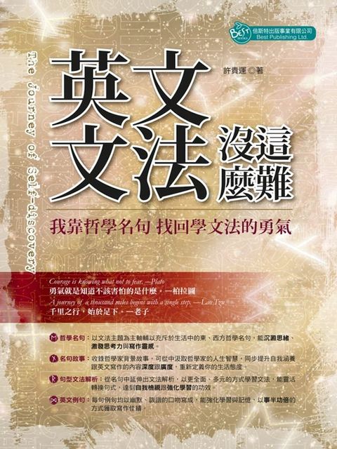 英文文法沒這麼難：我靠哲學名句找回學文法的勇氣！(Kobo/電子書)