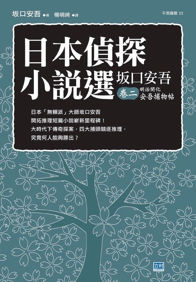  日本偵探小說選 坂口安吾 卷二 明治開化安吾捕物帖(Kobo/電子書)