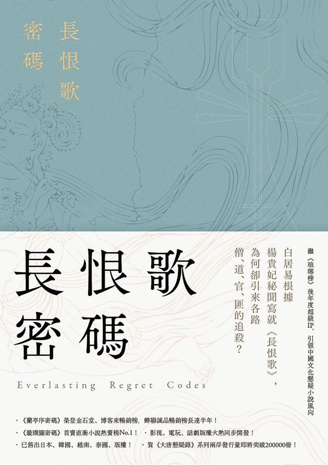  長恨歌密碼（裴玄靜系列3）(Kobo/電子書)