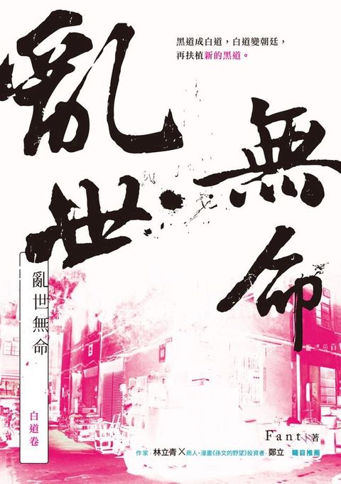 亂世無命：白道卷(Kobo/電子書)