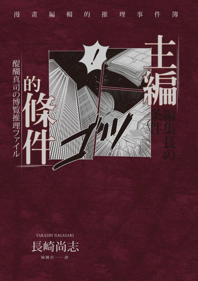  主編的條件：漫畫編輯的推理事件簿(Kobo/電子書)