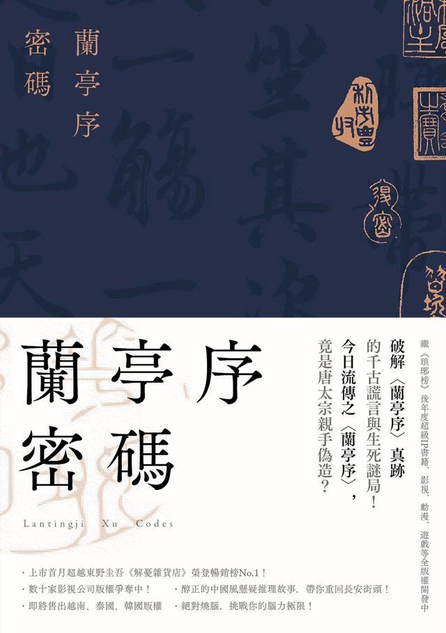  蘭亭序密碼（裴玄靜系列1）(Kobo/電子書)