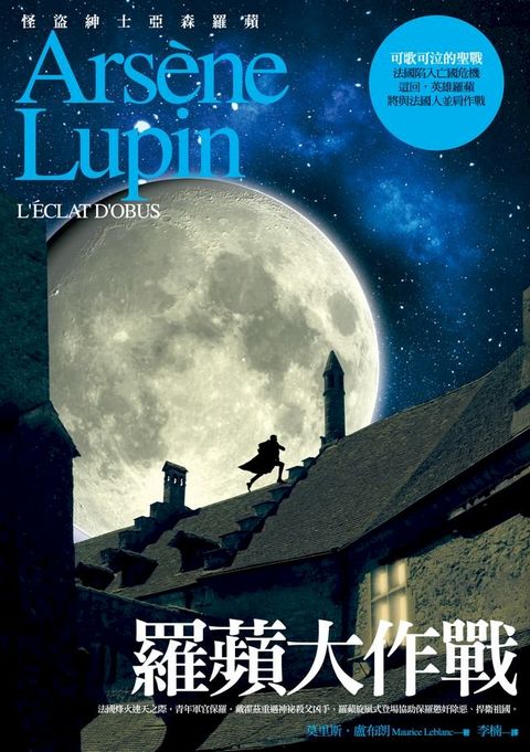 亞森．羅蘋冒險系列11：羅蘋大作戰(Kobo/電子書)