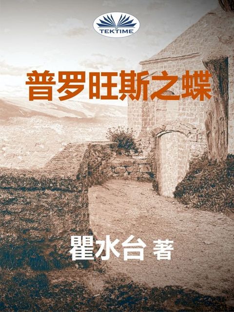 普罗旺斯之蝶(Kobo/電子書)