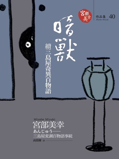 暗獸─續三島屋奇異百物語(Kobo/電子書)