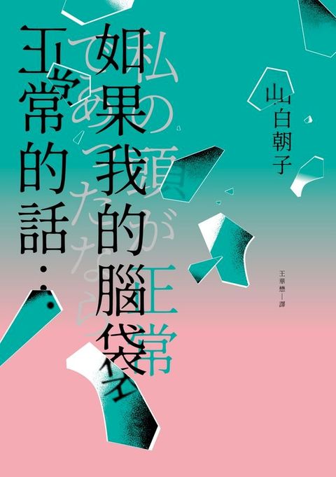 如果我的腦袋正常的話…(Kobo/電子書)