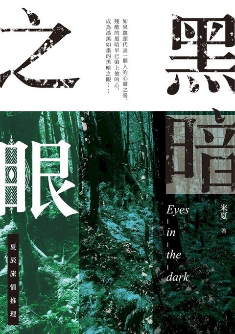 黑暗之眼：夏辰旅情推理系列(Kobo/電子書)