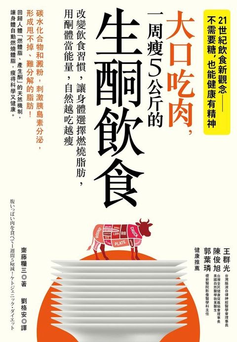 大口吃肉，一周瘦5公斤的生酮飲食(Kobo/電子書)