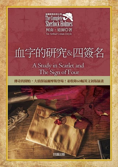 福爾摩斯探案全集1－血字的研究＆四簽名【收錄原著插畫】(Kobo/電子書)