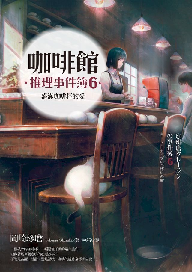  咖啡館推理事件簿6：盛滿咖啡杯的愛(Kobo/電子書)