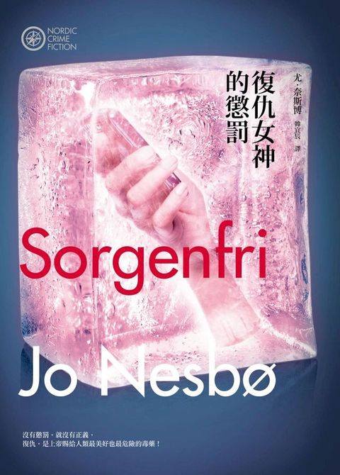 復仇女神的懲罰（奈斯博作品集2）(Kobo/電子書)