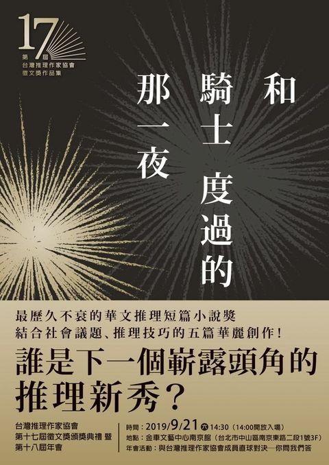 和騎士度過的那一夜（第十七屆台灣推理作家協會徵文獎作品集）(Kobo/電子書)