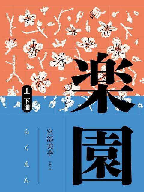 樂園（全新修訂版）（套書不分售）