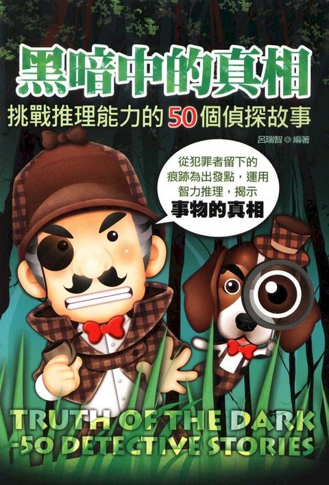 黑暗中的真相: 挑戰推理能力的50個偵探故事(Kobo/電子書)