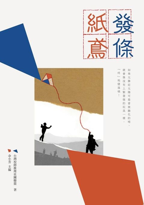 發條紙鳶－－台灣校際推理社團聯盟徵文獎傑作選(Kobo/電子書)