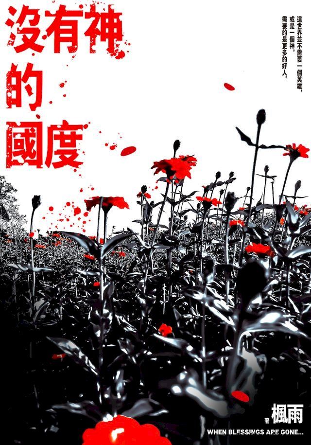  沒有神的國度(Kobo/電子書)