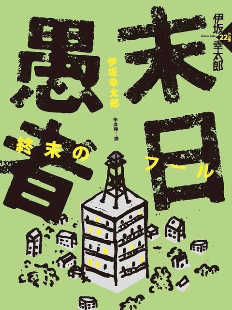 末日愚者（NETFLIX同名韓劇原著小說）(Kobo/電子書)