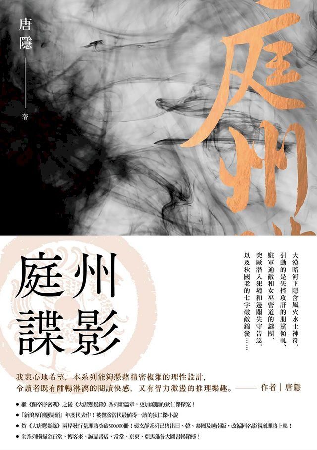  庭州諜影（狄仁傑系列4）(Kobo/電子書)