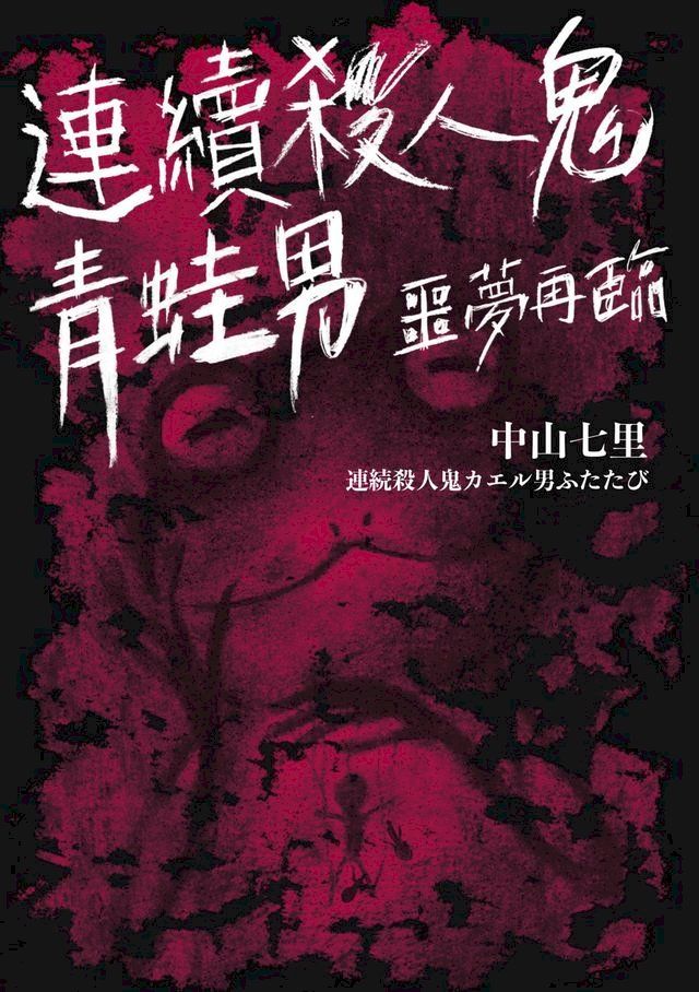  連續殺人鬼青蛙男:噩夢再臨(Kobo/電子書)