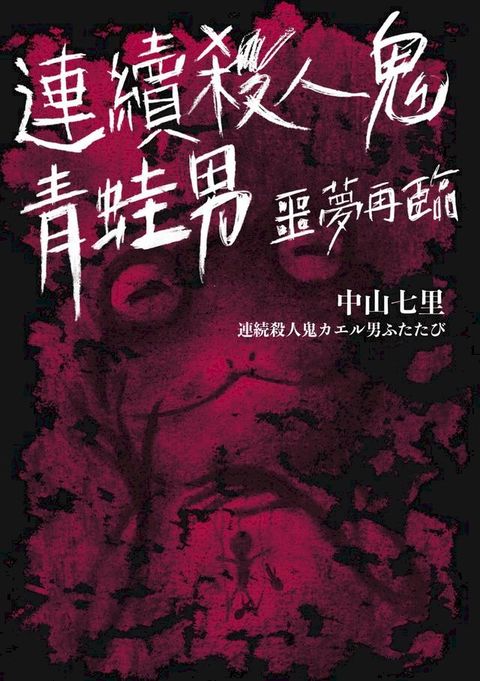 連續殺人鬼青蛙男:噩夢再臨(Kobo/電子書)