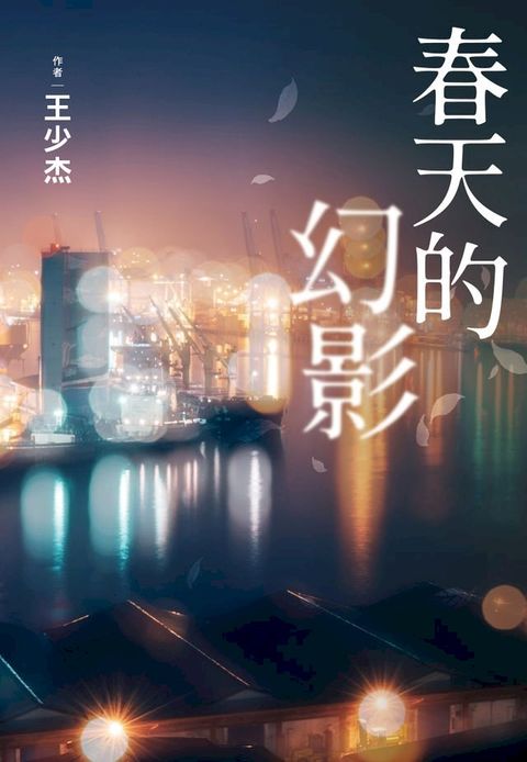春天的幻影