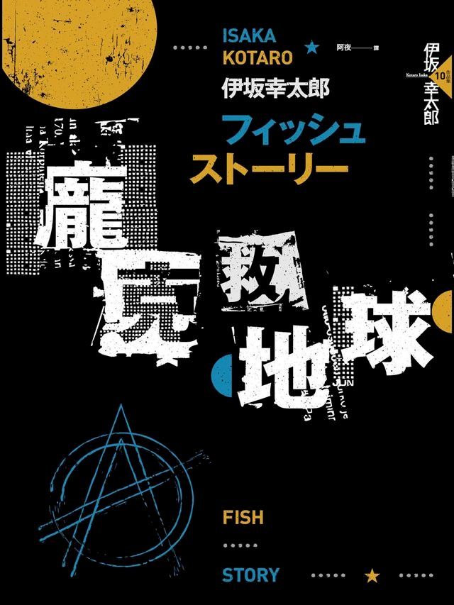  Fish Story－龐克救地球（經典回歸版）(Kobo/電子書)