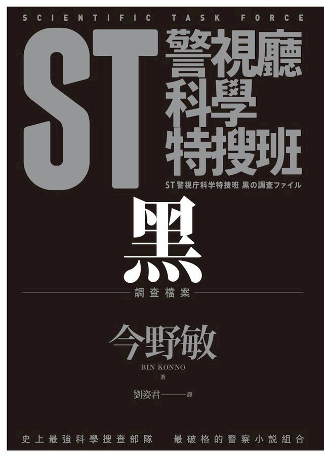  ST警視廳科學特搜班：黑色調查檔案(Kobo/電子書)