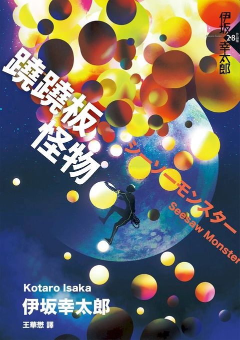 蹺蹺板怪物(Kobo/電子書)