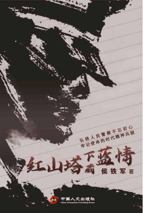 红山塔下藏蓝情(Kobo/電子書)