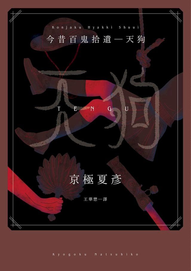  今昔百鬼拾遺―天狗(Kobo/電子書)