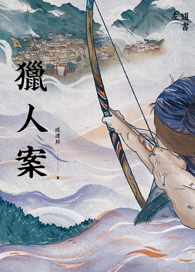  獵人案(Kobo/電子書)