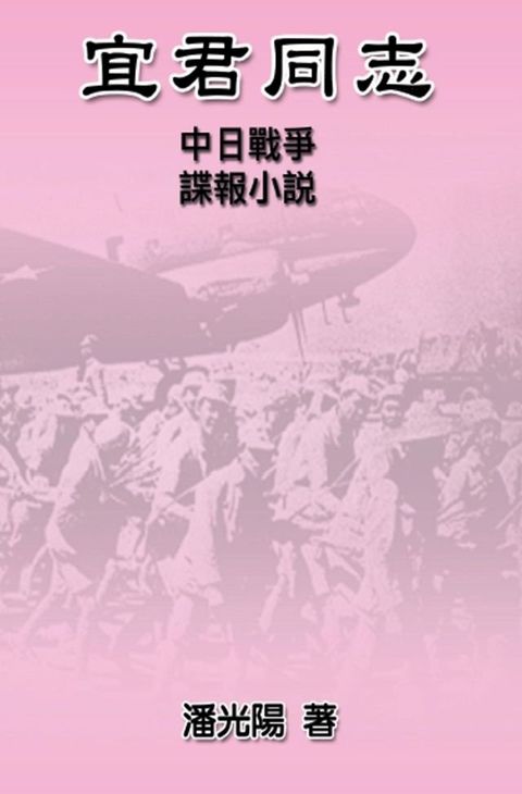 Comrade Yi Jun(Kobo/電子書)