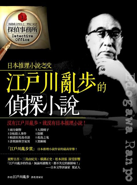 江戶川亂步的偵探小說(Kobo/電子書)