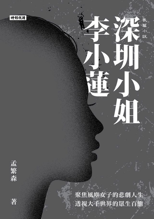  深圳小姐李小蓮(Kobo/電子書)