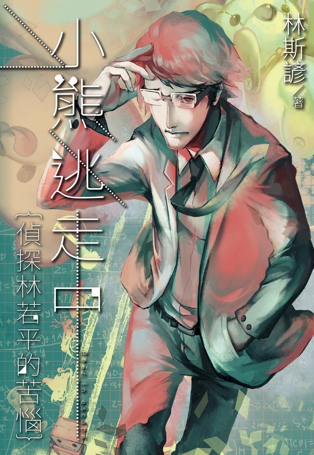  小熊逃走中──偵探林若平的苦惱(Kobo/電子書)