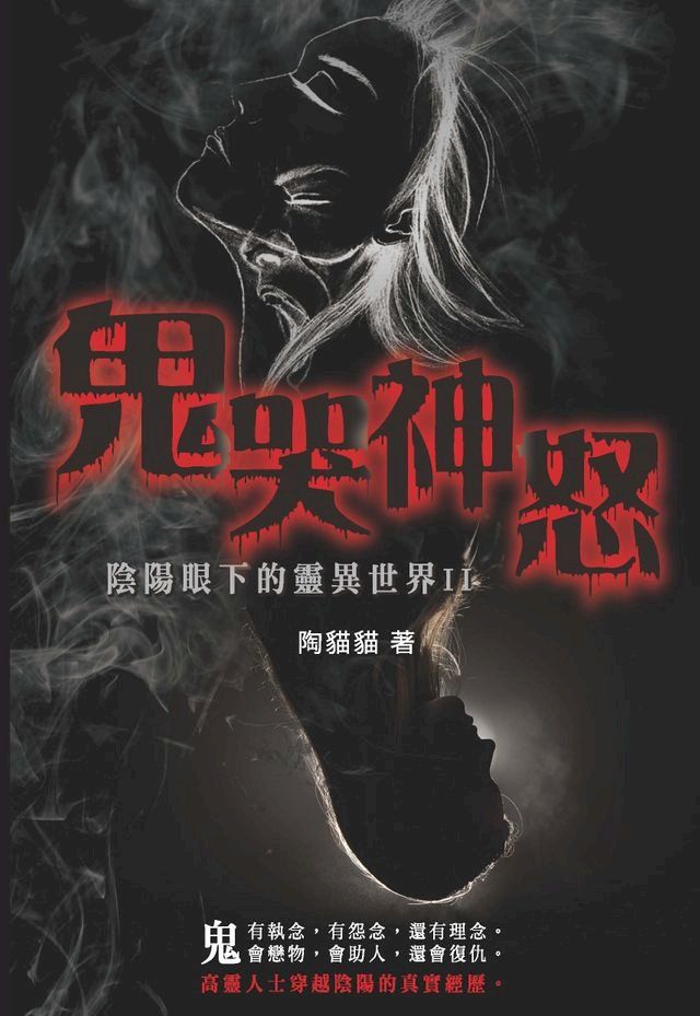  鬼哭神怒 陰陽眼下的靈異世界II(Kobo/電子書)