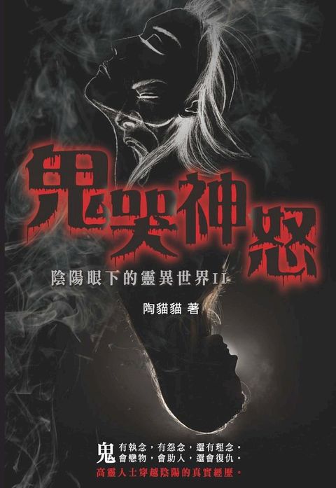 鬼哭神怒 陰陽眼下的靈異世界II(Kobo/電子書)