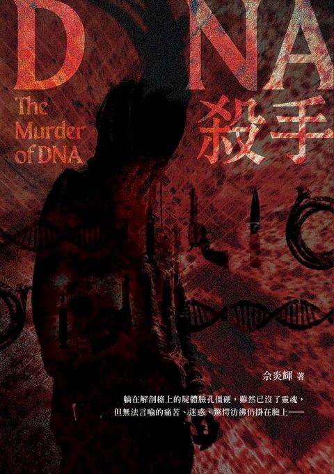 DNA殺手(Kobo/電子書)