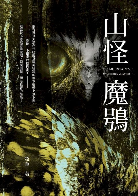 山怪魔鴞(Kobo/電子書)