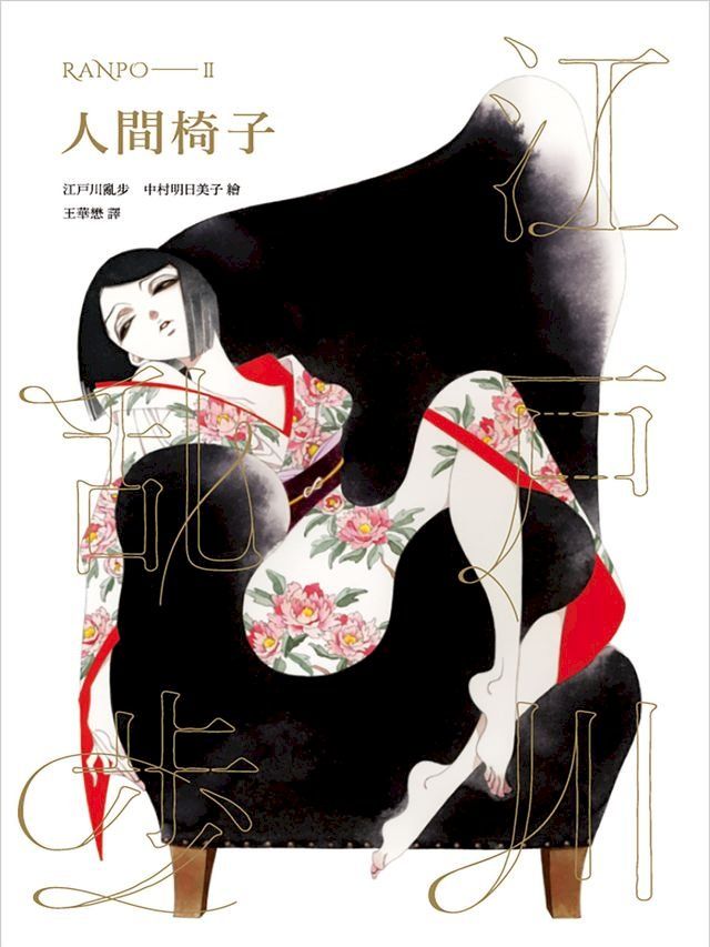  人間椅子（亂步復刻經典紀念版．中村明日美子獨家書衣）(Kobo/電子書)