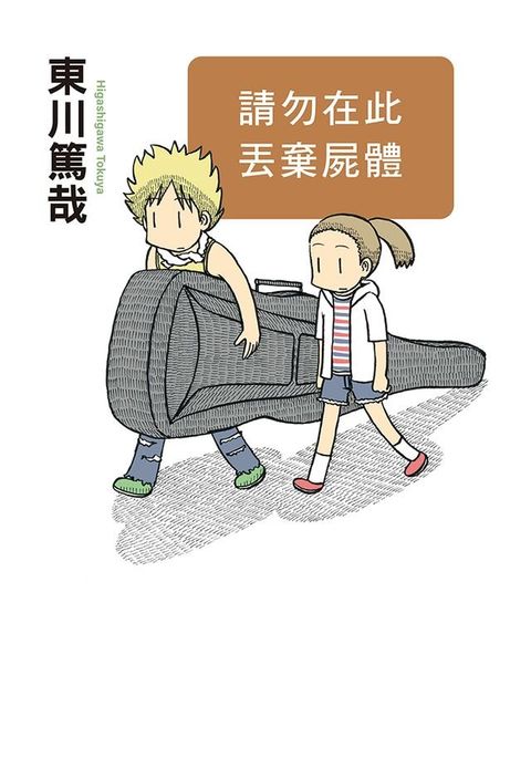 請勿在此丟棄屍體(全新插畫版)(Kobo/電子書)