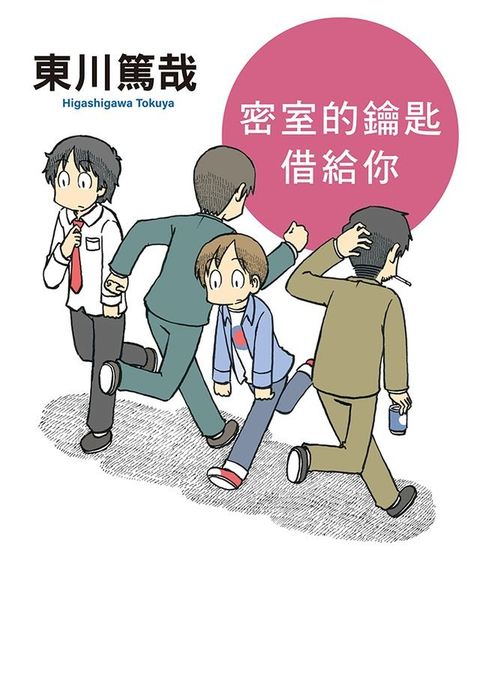 密室的鑰匙借給你(全新插畫版)(Kobo/電子書)