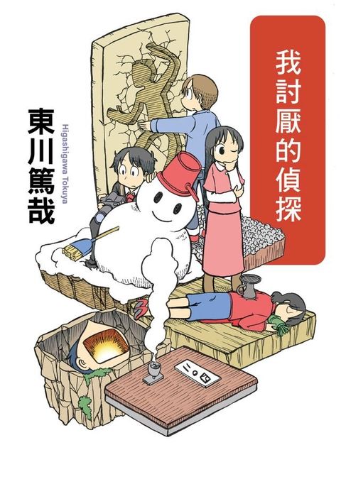 我討厭的偵探(全新插畫版)