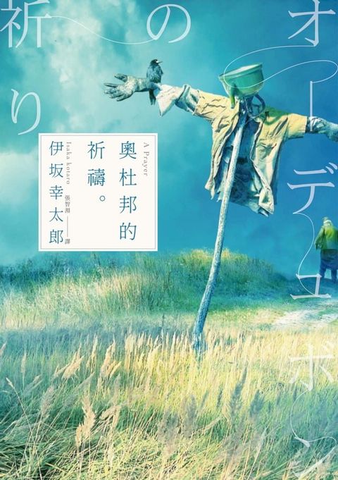 奧杜邦的祈禱（經典回歸版）(Kobo/電子書)