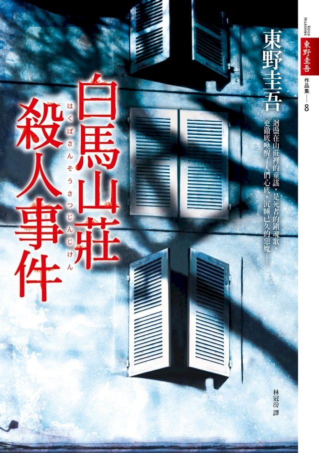  白馬山莊殺人事件(Kobo/電子書)